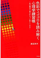 色彩でココロを読み解く心理学練習帳 色の魔法で毎日がもっと楽しくなる