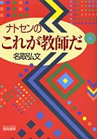 ナトセンのこれが教師だ