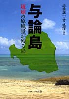 与論島 琉球の原風景が残る島