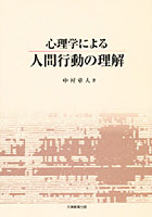 心理学による人間行動の理解