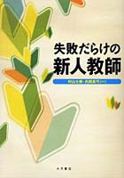 失敗だらけの新人教師