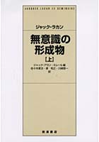 無意識の形成物 上