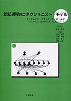 認知過程のコネクショニスト・モデル