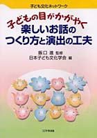 子どもの目がかがやく楽しいお話のつくり方