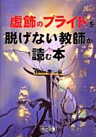 ‘虚飾のプライド’を脱げない教師が読む本