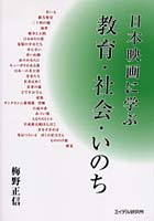 日本映画に学ぶ教育・社会・いのち