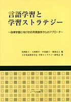 言語学習と学習ストラテジー 自律学習に向けた応用言語学からのアプローチ