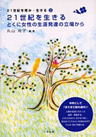 21世紀を生きる とくに女性の生涯発達の立場から