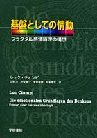 基盤としての情動 フラクタル感情論理の構想