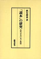 「読本」の研究 近代日本の女子教育