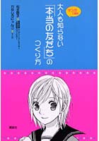 大人も知らない「本当の友だち」のつくり方 マンガで読む