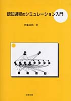 認知過程のシミュレーション入門