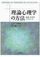 理論心理学の方法 論理・哲学的アプローチ