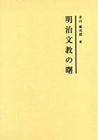 明治文教の曙 第2版