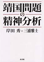 靖国問題の精神分析