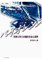 バイオレンス 攻撃と怒りの臨床社会心理学