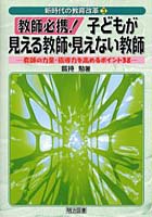 教師必携！子どもが見える教師・見えない教師 教師の力量・指導力を高めるポイント38