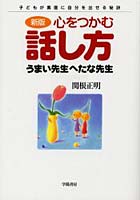 心をつかむ話し方 うまい先生へたな先生 子どもが素直に自分を出せる秘訣