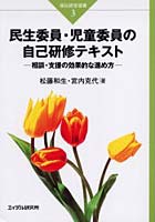 民生委員・児童委員の自己研修テキスト 相談・支援の効果的な進め方