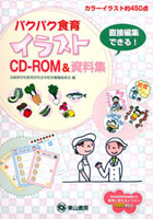 パクパク食育 イラストCD-ROM＆資料