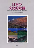 日本の文化的景観 農林水産業に関連する文化的景観の保護に関する調査研究報告書