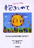 抱きしめて 子どもたちの叫びが聞こえますか？