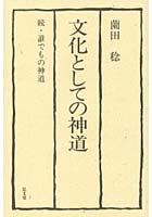 文化としての神道 誰でもの神道 続