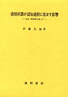 感情状態が認知過程に及ぼす影響 気分一致効果を巡って