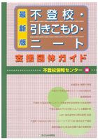 不登校・引きこもり・ニート支援団体ガイド 最新版