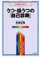 うつ・躁うつの「自己診断」 心と脳のカルテ