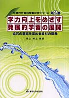 学力向上をめざす発展的学習の展開 追究の意欲を高める教材の開発