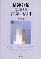 精神分析における言葉の活用