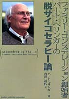 ファミリー・コンステレーション創始者バート・ヘリンガーの脱サイコセラピー論