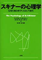 スキナーの心理学 応用行動分析学（ABA）の誕生