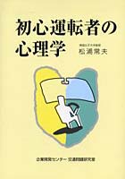 初心運転者の心理学