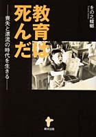 教育は死んだ 喪失と漂流の時代を生きる