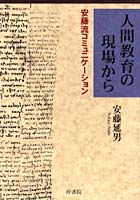 人間教育の現場から 安藤流コミュニケーション