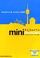 ミニ・ミュンヘン-もうひとつの都 DVD