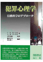 犯罪心理学 行動科学のアプローチ