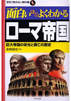 面白いほどよくわかるローマ帝国 巨大帝国の栄光と衰亡の歴史