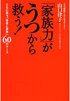 「家族力」がうつから救う！ ともに戦う「患者と家族」60のケース