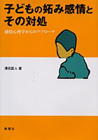 子どもの妬み感情とその対処 感情心理学からのアプローチ