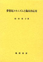 夢想起メカニズムと臨床的応用