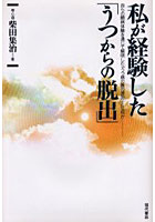 私が経験した「うつからの脱出」 自らの闘病体験を通じて解明した「うつ病の真の原因」とは何か