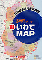 新・いわてMAP 詳細岩手県市町村全図