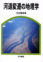 河道変遷の地理学