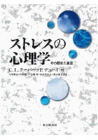 ストレスの心理学 その歴史と展望