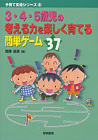 3・4・5歳児の考える力を楽しく育てる簡単ゲーム37