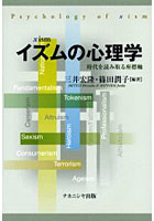 イズムの心理学 時代を読み取る座標軸