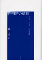 性倒錯の構造 フロイト/ラカンの分析理論